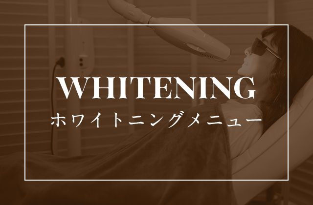 WHITENING ホワイトニングメニュー