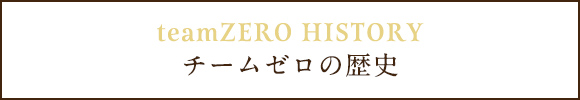 teamZERO　HISTORY チームゼロの歴史