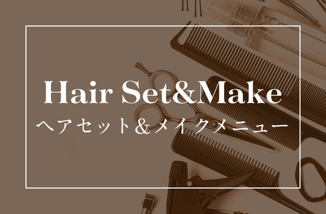 Hair Set&Make　ヘアセット＆メイクメニュー